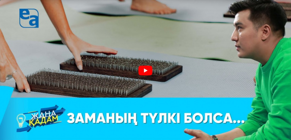 Заманың түлкі болса... «Жаңа қадам»