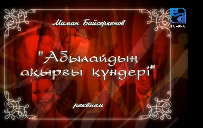 «Абылайдың ақырғы күндері» реквиемі. 1-бөлім /Маман Байсеркенов/