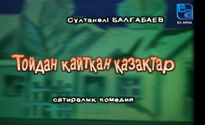 «Тойдан қайтқан қазақтар» сатиралық комедиясы /Сұлтанәлі Балғабаев/