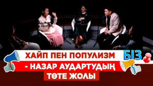 Хайп пен популизм - назар аудартудың төте жолы | «БІЗ»