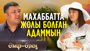 Ақынға аңғалдық тән мінез  | «Өмір-Өлең»
