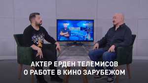 Ерден Телемисов. «Человек и кино»