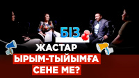 Жастар ырым-тыйымға сене ме? | «БІЗ»
