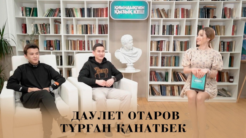 Дәулет Отаров, Тұрған Қанатбек. «Қиындықпен қызық кеш»