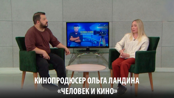 Кинопродюсер Ольга Ландина. «Человек и кино»