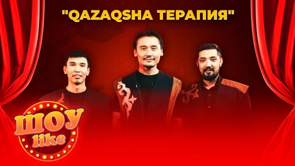 «QAZAQSHA терапия» ұжымы | «Шоу like»