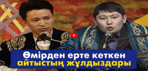 Өмірден ерте кеткен айтыстың жұлдыздары. «Кімнің есінде?»