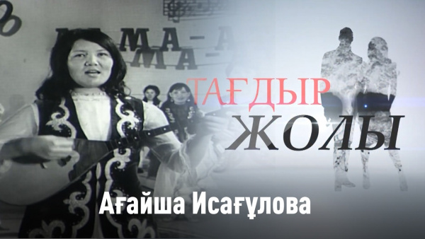 «Айгүл» ансамблі қалай құрылды? Ағайша Исағұлова. «Тағдыр жолы»