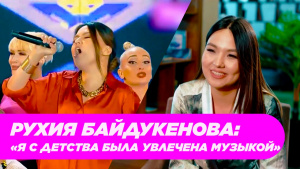 Рухия Байдукенова: «Я с детства была увлечена музыкой». «Мастер-класс»