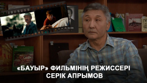 «Бауыр» фильмінің режиссері Серік Апрымов. «Ашық көрсетілім»