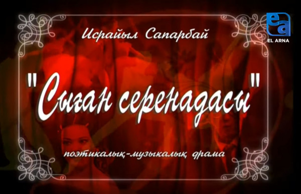 «Сыған серенадасы» поэтикалық-музыкалық драмасы. II бөлім /Исрайыл Сапарбай/