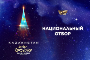 Junior Eurovision-2021: 7 октября состоится заседание членов жюри Национального отбора