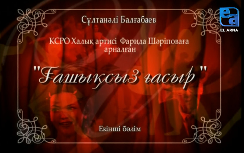 «Ғашықсыз ғасыр» мұңды комедиясы. ІІ бөлім /Сұлтанәлі Балғабаев/