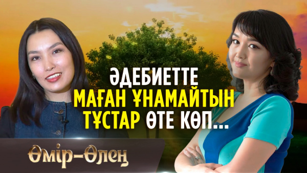 Неге ақын қыздарға жанкештілік керек? | Өмір-Өлең