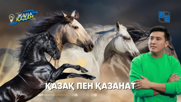 ҚАЗАҚ ПЕН ҚАЗАНАТ. «Жаңа қадам»