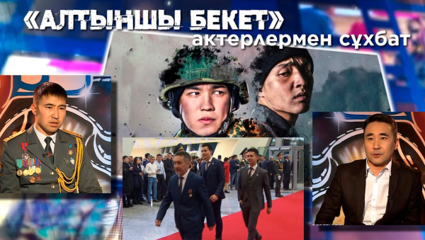 «Алтыншы бекет» фильмі. Ербол Отарбаевпен сұхбат