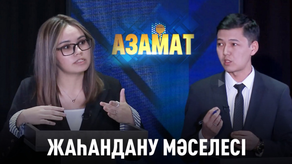Жаһандану мәселесі. «Азамат»