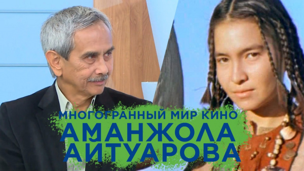 Многогранный мир кино Аманжола Айтуарова. «Открытый показ»