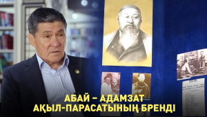 Абай – адамзат ақыл-парасатының бренді. «Qazaq Brand»