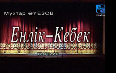 «Еңлік-Кебек» трагедиясы. 2-бөлім /Мұхтар Әуезов/