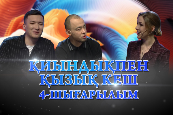 Сайысқа қатысушылар – Бауыржан Зорбай, Еламан Сейітхан. «Қиындықпен қызық кеш»