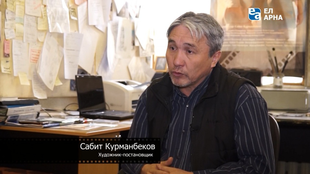 Художник-постановщик Сабит Курманбеков