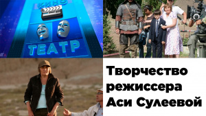 От документалистики до режиссера детского кино. Режиссер Ася Сулеева. «Кино. Театр»