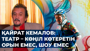 Қайрат Кемалов: Театр - көңіл көтеретін орын емес, шоу емес. «Шеберлік дәріс»