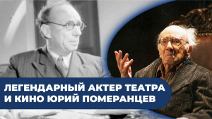 Почти 99 лет и по-прежнему на сцене: легендарный актер театра и кино Юрий Померанцев. «Линия судьбы»