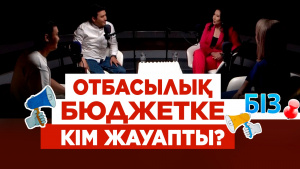Отбасылық бюджетке кім жауапты? | «БІЗ»