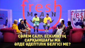 Сәлем салу: ескіліктің сарқыншағы ма әлде әдептілік белгісі ме? «Freshman»