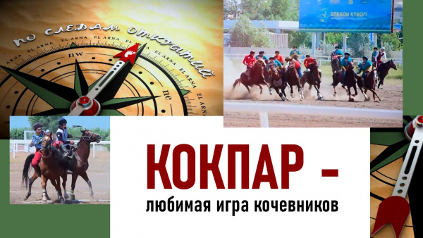 Кокпар - любимая игра кочевников. «По следам открытий»