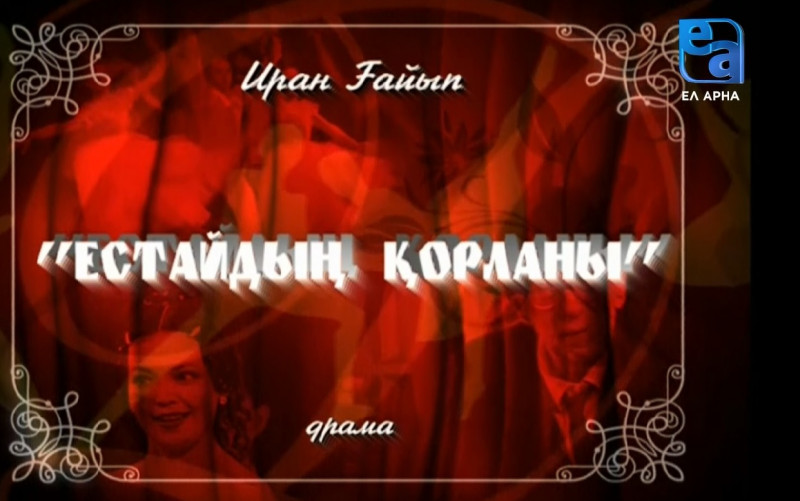 «Естайдың Қорланы» спектаклі /Иран Ғайып/