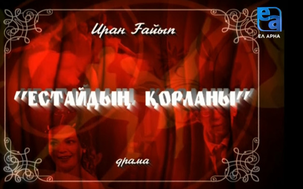 «Естайдың Қорланы» спектаклі /Иран Ғайып/