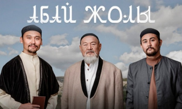 Телесериал «Абай жолы»