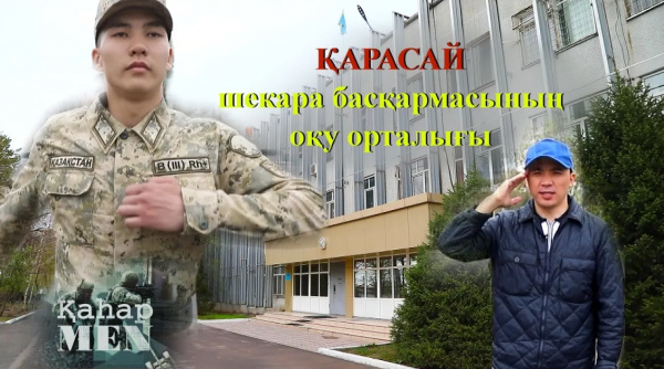 Қарасай шекара басқармасының оқу орталығы | «ҚаһарMen»