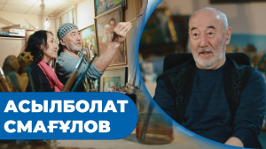 Асылболат Смағұлов