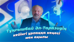 Тұңғышбай Әл-Таразидің кейінгі ұрпаққа кеңесі мен ақылы. «Мен»