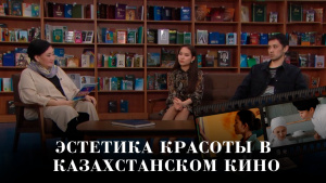 Эстетика красоты в казахстанском кино. «Открытый показ»