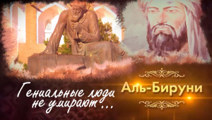 «Мудрость веков». Аль-Бируни