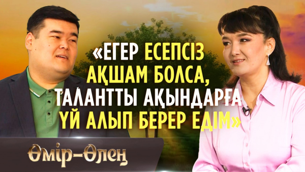 Махаббат-ол мәңгі тақырып | «Өмір-Өлең»