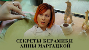 Секреты керамики Анны Маргацкой. «Мастер-класс»