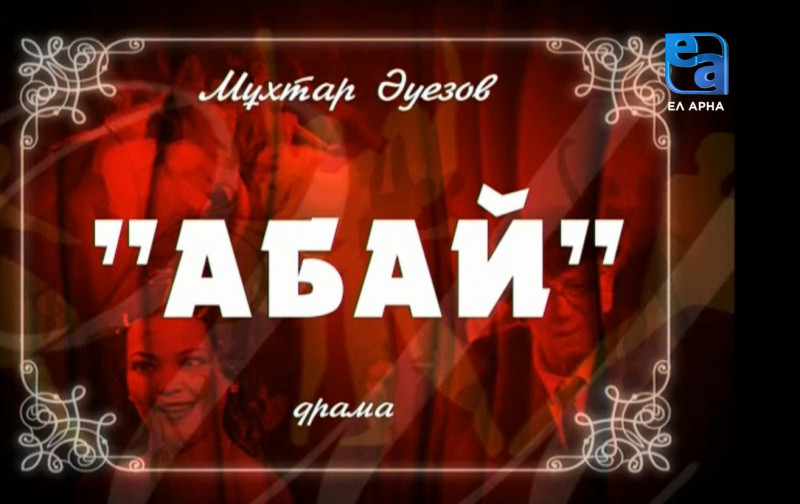 «Абай» спектаклі. 2-бөлім /Мұхтар Әуезов/