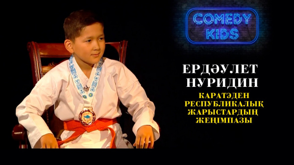 Ердәулет Нуридин – каратэден республикалық жарыстардың жеңімпазы. «Comedy kids»