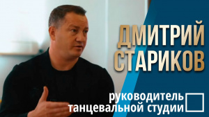 Дмитрий Стариков – «Профессия тренера – это предназначение, призвание...». «Мастер-класс»