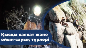 Қысқы саяхат және ойын-сауық түрлері. «Іздер мен біздер»