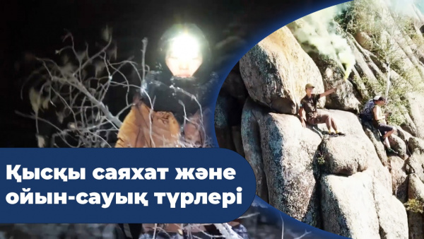 Қысқы саяхат және ойын-сауық түрлері. «Іздер мен біздер»