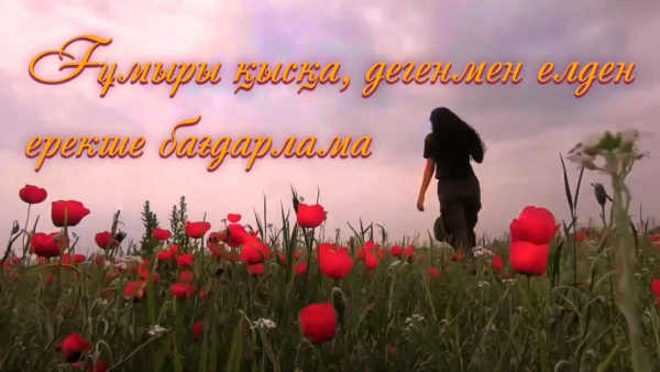 Ғұмыры қысқа, дегенмен елден ерекше бағдарлама. «Іздер мен біздер»
