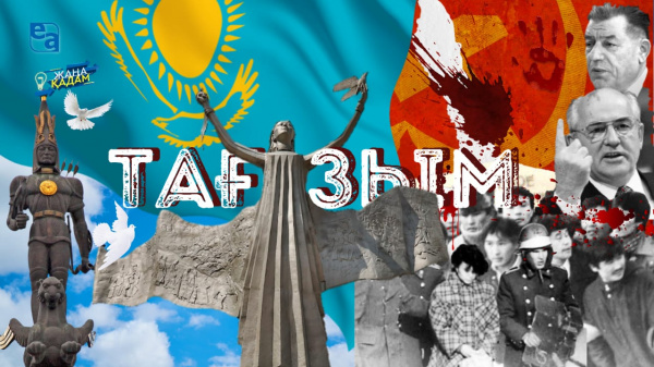 ТАҒЗЫМ. «Жаңа қадам»