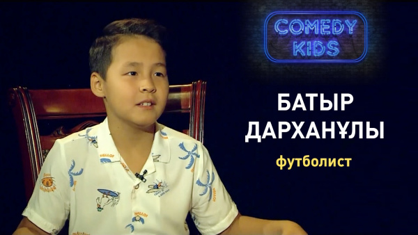 Футболист Батыр Дарханұлы. «Comedy Kids»